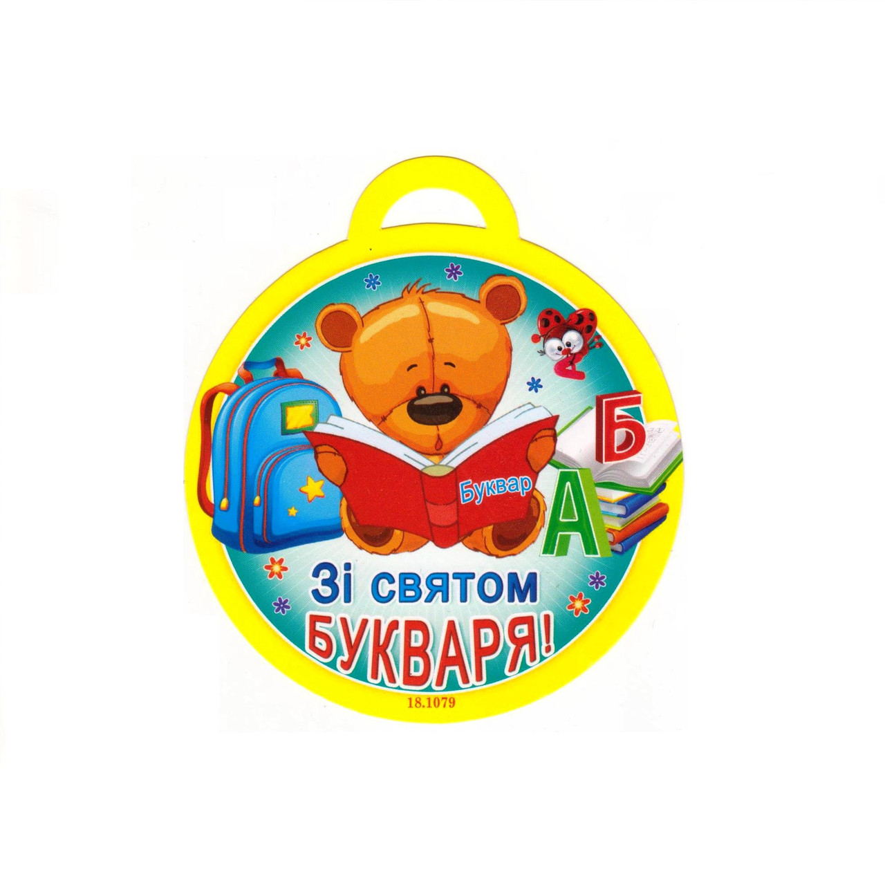 Медаль "Зі святом Букваря!" 18.1079, фото 1