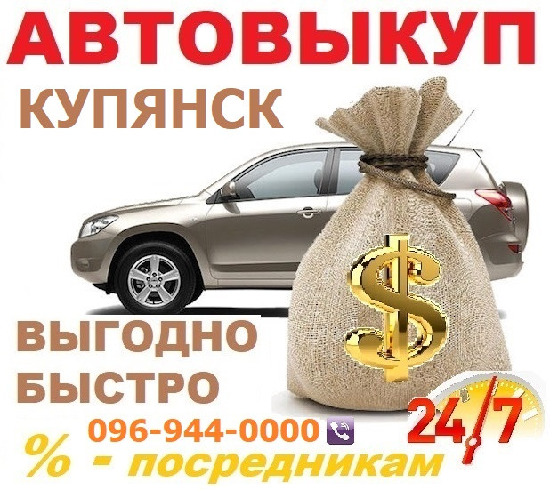 Авто викуп Куп'янськ (CarTorg) Автовикуп в Куп'янську, протягом години! 24/7