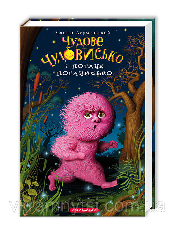 Чудове Чудовисько і Погане Поганисько. Книга 3, фото 1