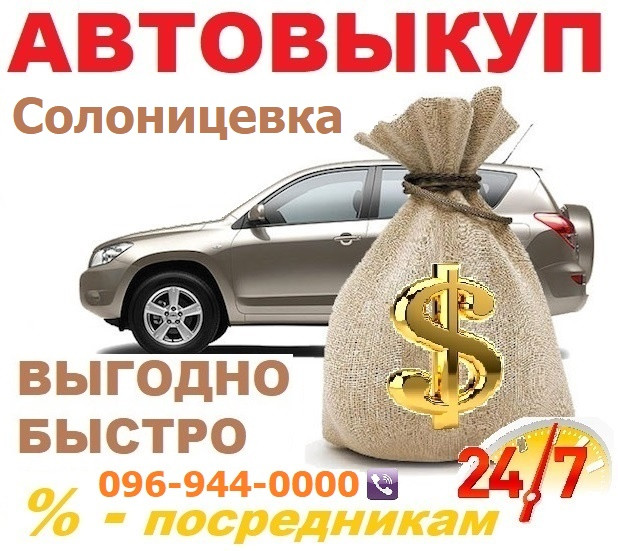 Автовикуп Солоницівка (CarTorg) Авто викуп Солоницівці, за 1 годину! 24/7