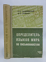 Гиляревский Р.С., Гривнин В.С. Определитель языков мира по письменностям (б/у).