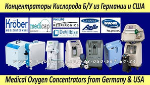 Концентратори Кисню Б/У з Німеччини і США - Medical Oxygen Concentrators from Germany & USA