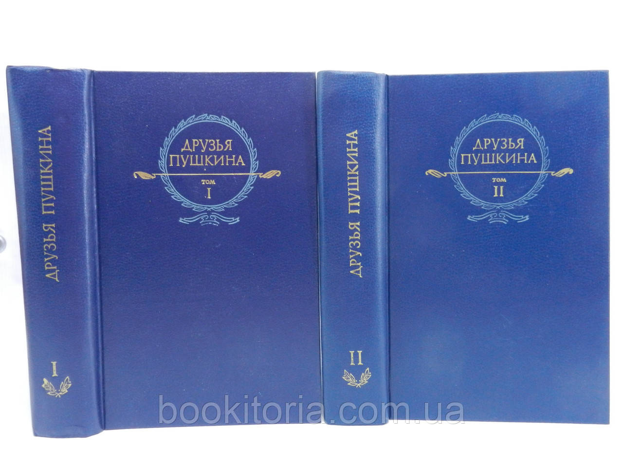 Друзі Пушкіна. Переписування. Спогади. Щоденники. У двох томах (б/у).
