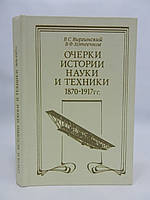 Виргинский В.С., Хотеенков В.Ф. Очерки истории науки и техники, 1870-1917 гг. (б/у).