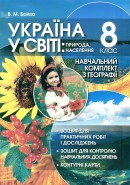 Навчальний комплект з географії для 8 класу: Україна у світі: природа, населення.