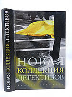 Новая коллекция детективов. Дик Френсис, Майкл Коннелли, Питер Джеймс, Грег Айлс (б/у).