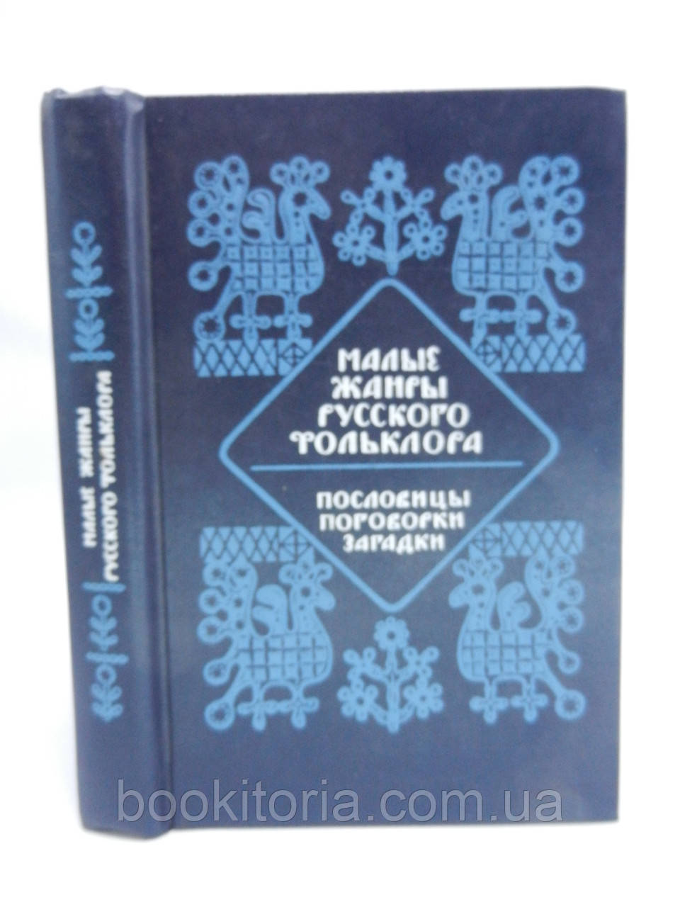 Малі жанри російського фольклору. Половиці, замовки, загадки (б/у).