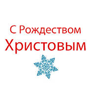 З Різдвом Христовим