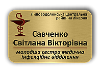 Бейдж для лікаря металевий іменний на магніті або шпильці 80х50