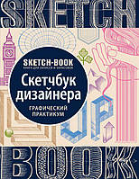 Скетчбук курс дизайнера графічною практикою дизайну Sketchbook Око (рос)