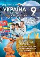 Навчальний комплект з географії для 9 класу: Україна і світове господарство.