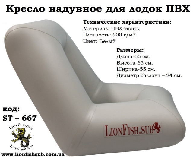 Мягкое Надувное Сиденье Кресло в Лодку LionFish.sub из ПВХ