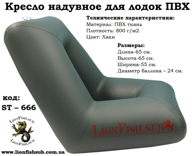 Мягкое Надувное Сиденье Кресло в Лодку LionFish.sub из ПВХ