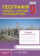 Зошит для практичних робіт з географії. 9 клас. Україна і світове господарство.