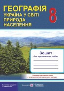 Зошит для практичних робіт з географії. 8 клас. Україна у світі: природа, населення.