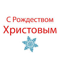 З Різдвом!