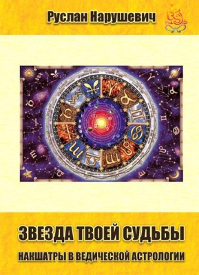 Зірка твоєї долі. Накшітри у ведмедичної астрології, фото 1