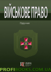 Військове право підручник за ред. І.М.Коропатніка