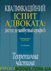 Кваліфікаційний іспит адвоката доступ до маийбутньоі професії Теоретична частина