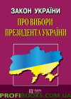 Закон України «Про вибори  Президента України» 2019