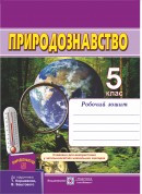 Робочий зошит з природознавства. 5 клас. (до підр. Коршевнюк Т.), фото 1