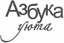 Азбука уюта 1