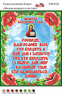 Вышивка бисером СВР 5124 Молитва входящего в дом(на украинском) формат А5