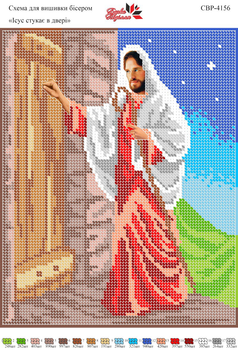 Вишивка бісером СЗР 4156 Ісус стукає у двері формат А4