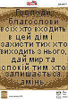 Алмазная вышивка АВ 4017 Молитва входящего в дом (укр) (полная зашивка)