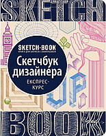 Скетчбук курс дизайнера експрес курс дизайна Sketchbook Око