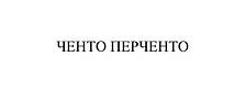 Пицерия "ЧЕНТО ПЕРЧЕНТО" 1