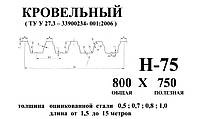 Профнастил Н 75 0,45мм с полимерным покрытием