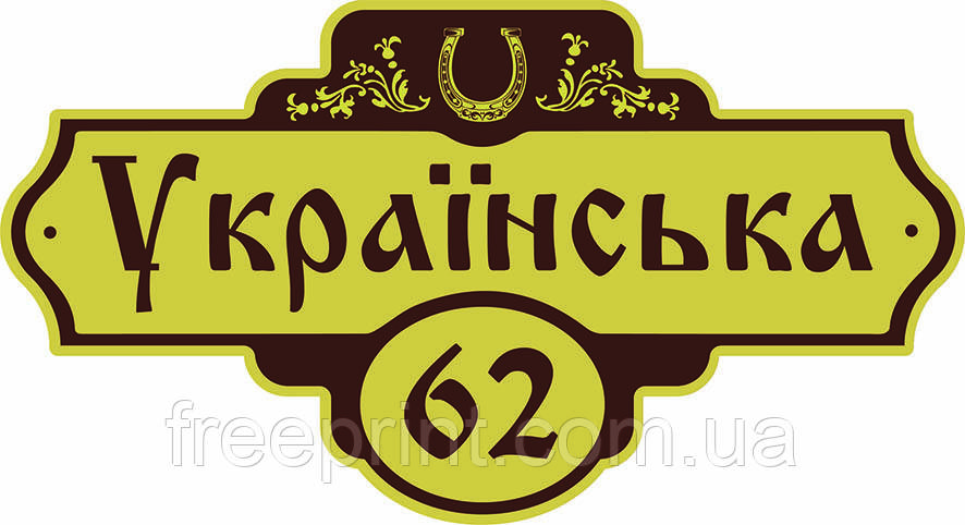 Табличка на будинок фігурна "Підкова" 55 х 30 см