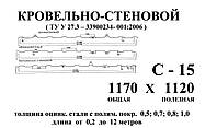 Профнастил C-15 0,4мм с полимерным покрытием