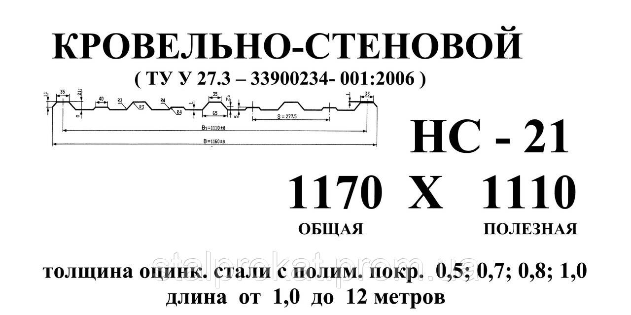 Профнастил НС 21 0,5мм с полимерным покрытием - фото 1 - id-p253748650