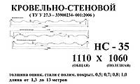 Профнастил НС 35 0,4мм с полимерным покрытием