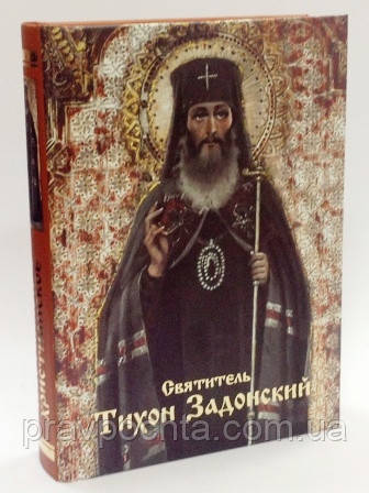 Християнське повчання. Святитель Тихон Задонський, фото 1