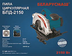 Пила дискова Білоруш 2150 Вт