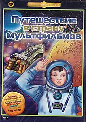 DVD-диск Подорож в країну мультфільмів. Збірник мультфільмів Союзмультфільм (СРСР)