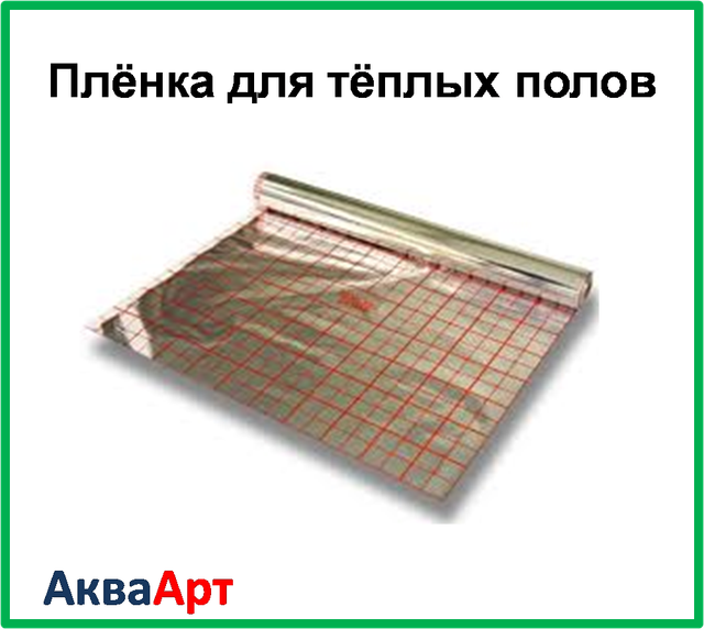Пленка С Разметкой Для Теплого Пола Купить