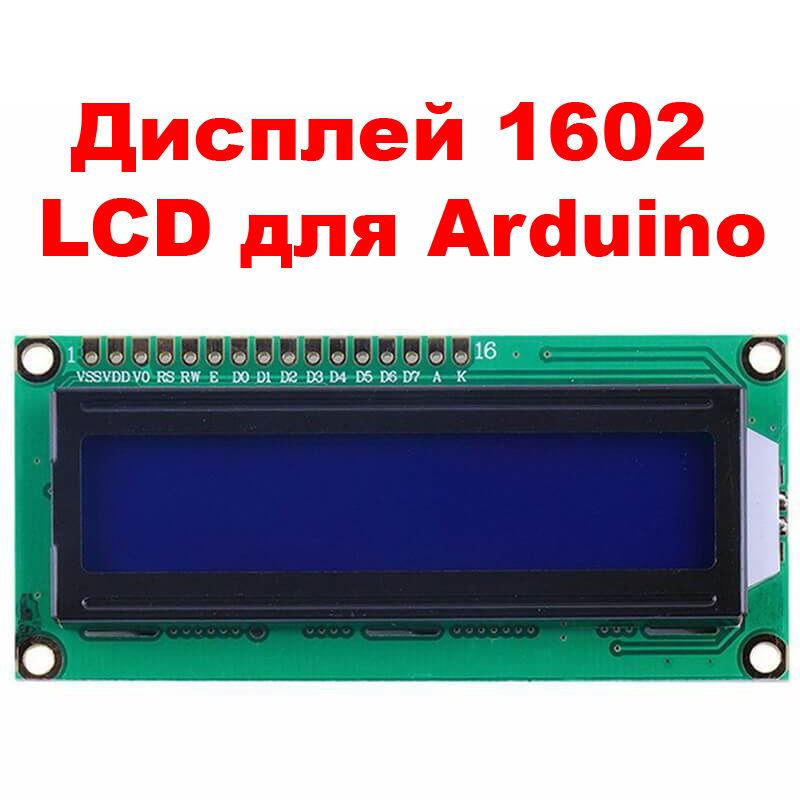 ЖК дисплей 1602 синий, LCD для Arduino