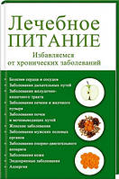 Лечебное питание. Избавляемся от хронических заболеваний. Семенда Светлана