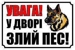 Табличка "Обережно, зла собака". Друк за передоплатою