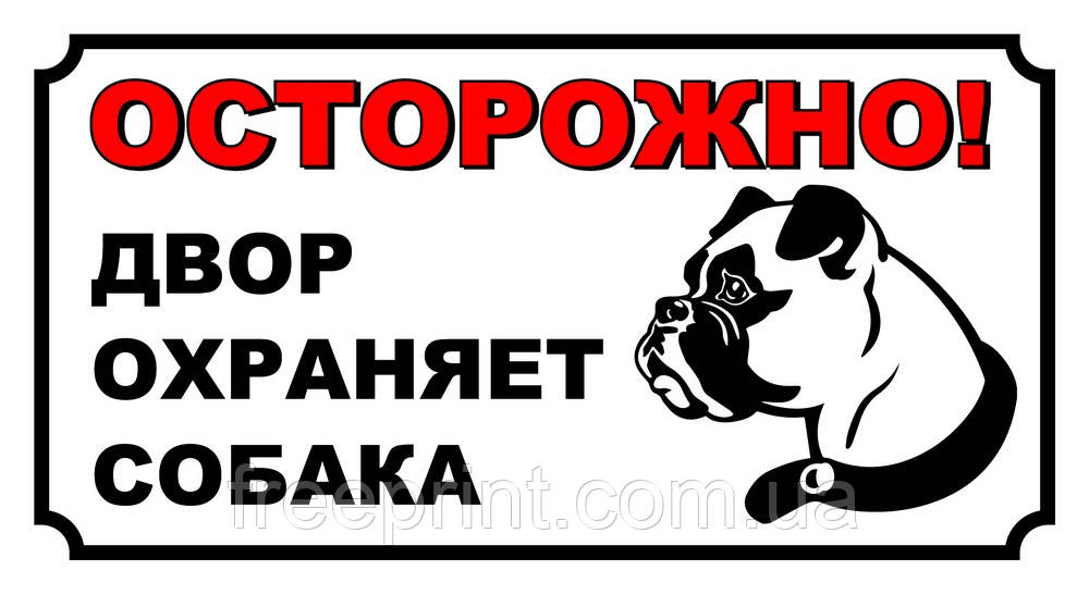 Табличка "Обережно, зла собака". Друк за передоплатою