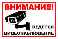 Табличка "Ведется видеонаблюдение". Печать по предоплате
