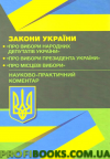 НПК Законів України "Про вибори народних депутатів", "Про вибори Президента України", "Про місцеві вибори"