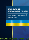 Національний класифікатор України "Класифікатор професій"