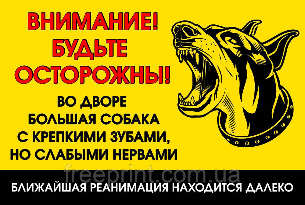 Табличка "Обережно, зла собака". Друк за передоплатою