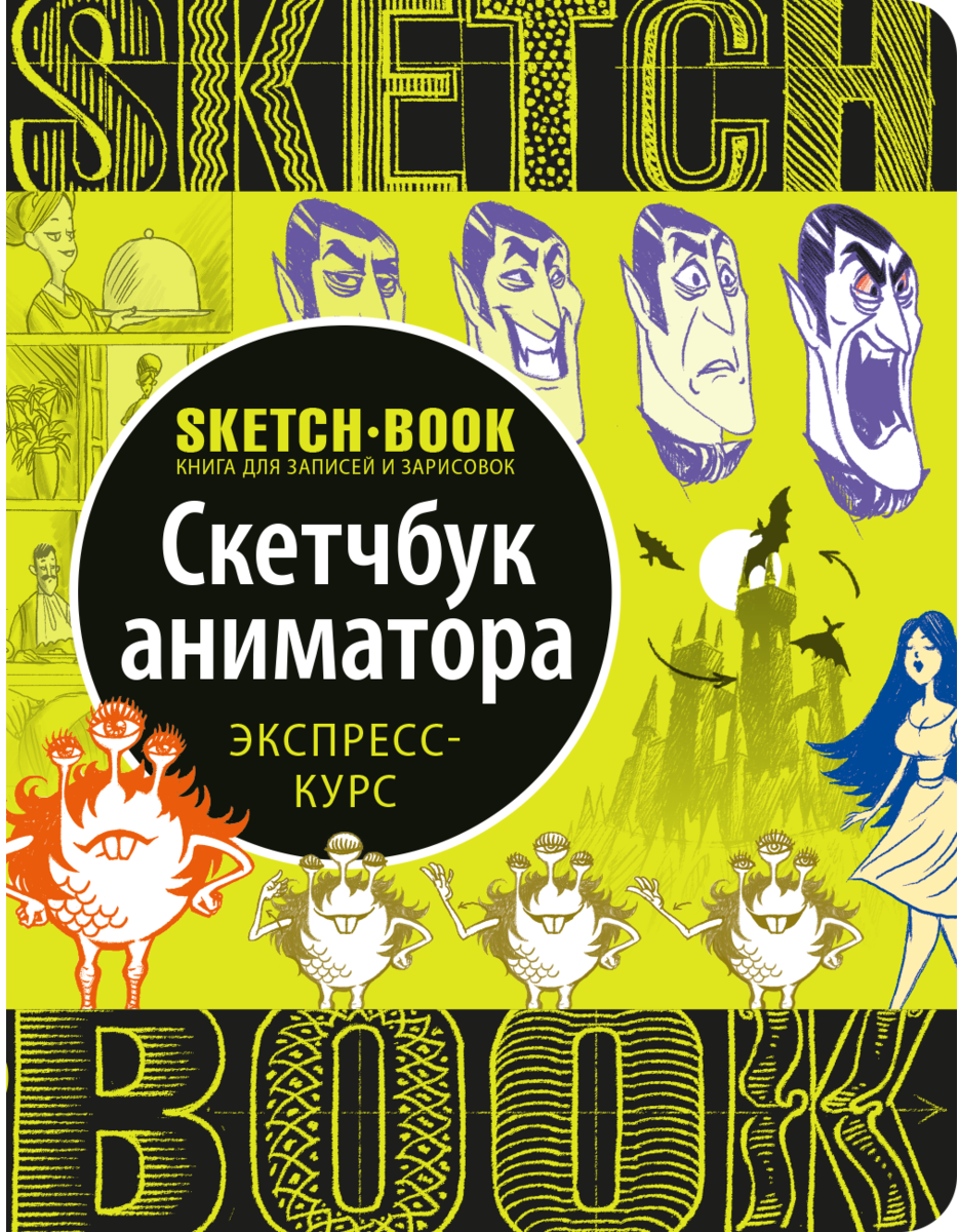 Скетчбук аниматора рисование мультфильмов