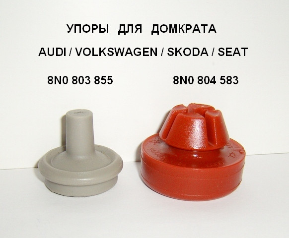 Упор для домкрата AUDI, VW,SKODA,SEAT 8N0803855;8N0804583